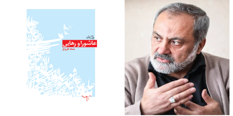  «عاشورا و رهایی» به بازار کتاب آمد 