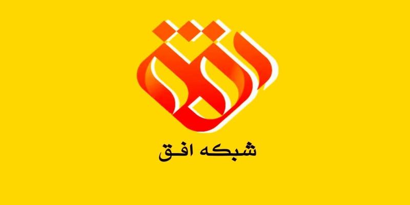 شبکه افق میزبان مجموعه مستند «حامی»
