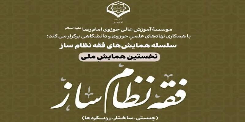 نخستین همایش ملی «فقه نظام ساز» برگزار می‌شود