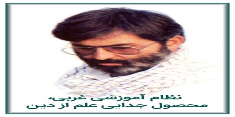 نظام‌ آموزشی‌ غربی، محصول‌ جدایی‌ علم‌ از دین