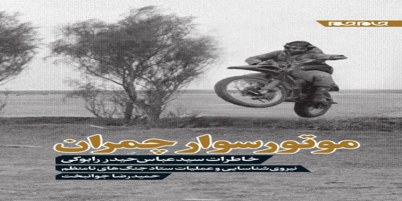 روایت جوانان موتورسوار جبهه‌ها کتاب شد 