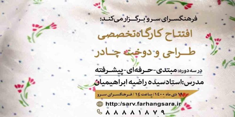 کارگاه «طراحی و دوخت چادر» در فرهنگسرای سرو افتتاح می‌شود 