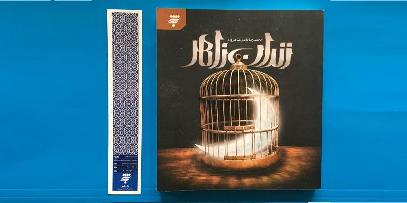 «زندان زاهر»؛ هشت داستان کوتاه براساس زندگی امام موسی کاظم (علیه السلام) 