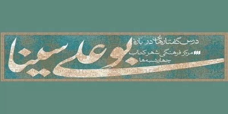  نشست «ابن‌سینا و هویت ملی» برگزار می‌شود