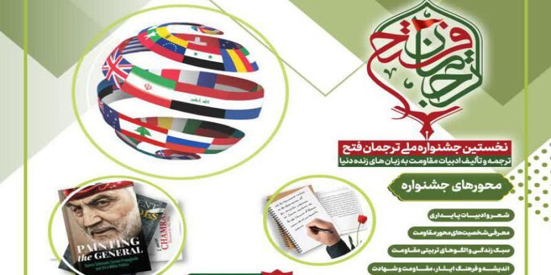 برگزیدگان نخستین جشنواره ملی ترجمان فتح تجلیل می‌شوند