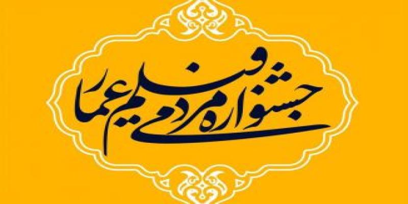  اعلام نامزدهای بخش مسابقه مستند و داستانی دوازدهمین جشنواره عمار