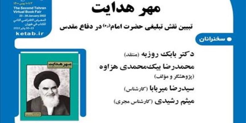 کتاب «مهر هدایت» رونمایی می‌شود 
