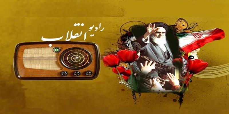 آغاز به کار «رادیو انقلاب» به مناسبت دهه فجر