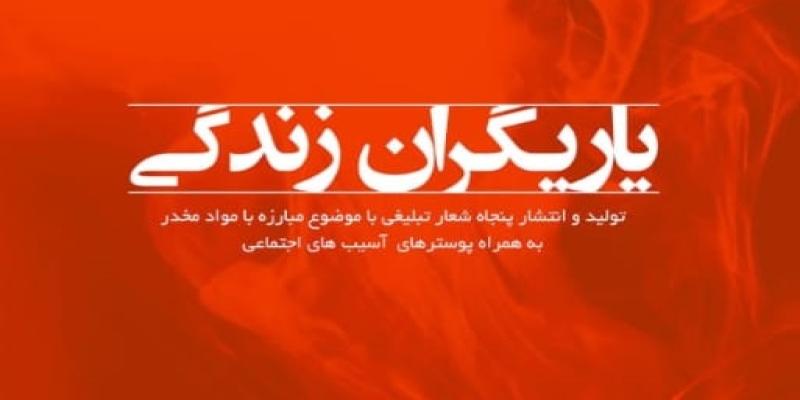 فراخوان دومین جشنواره‌ی مجازی «یاریگران زندگی» در بخش فرهنگ و هنر