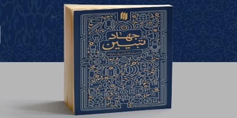 «جهاد تبیین» پرفروش‌ترین کتاب انتشارات انقلاب اسلامی در نمایشگاه مجازی کتاب 