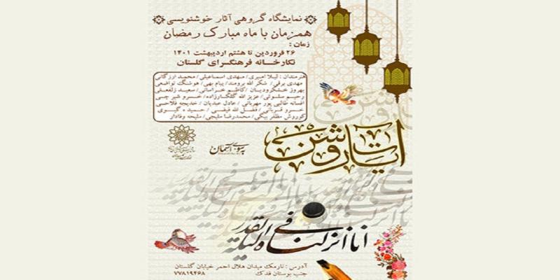 آذین‌بندی نگارخانه‌ی گلستان با تابلو‌های «آیات روشن»