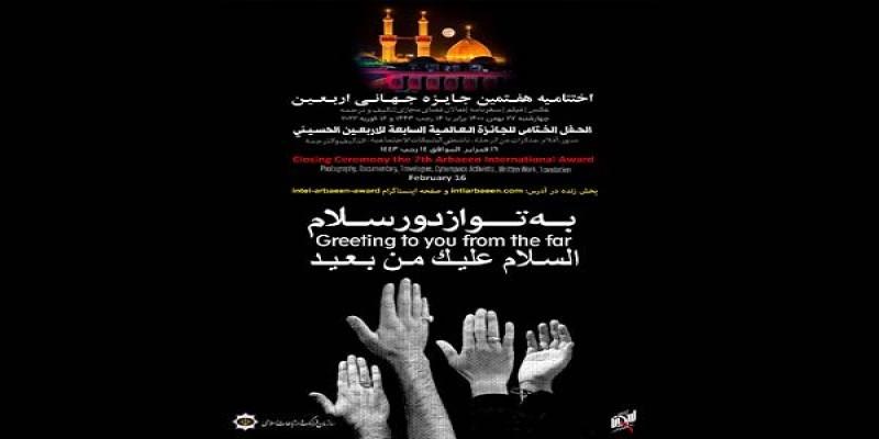 اختتامیه‌ی هفتمین جایزه‌ی جهانی اربعین برگزار می‌شود
