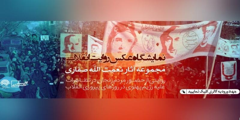 افتتاح 3 نمایشگاه مجازی با موضوع انقلاب اسلامی
