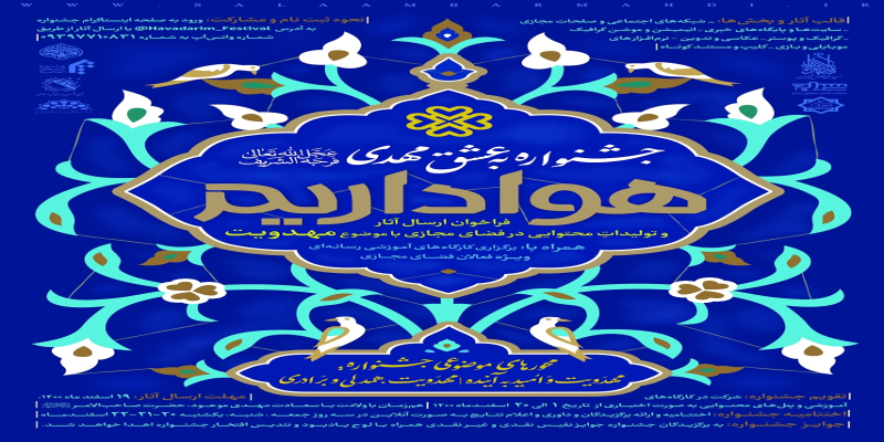 جشنواره‌ی تولیدات رسانه‌ای مهدویت برگزار می‌شود