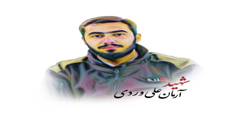  سروده محمدرضا علیخانی برای شهید «علی‌وردی»/ قسم بر آرمان پاک انسان 