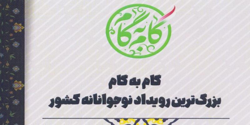 رونمایی از مجموعه‌ی ۴۰ جلدی «گام به گام» درباره‌ی بیانیه‌ی گام دوم انقلاب