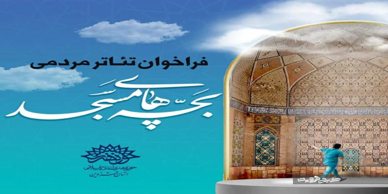 «سند تئاتر مسجدی» تدوین می‌شود
