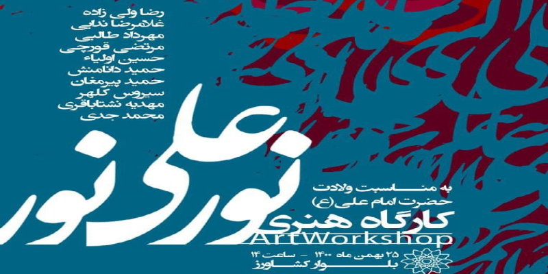 برپایی کارگاه خوشنویسی «نور علی نور» به پیشواز میلاد امیرالمؤمنین (علیه‌السلام)