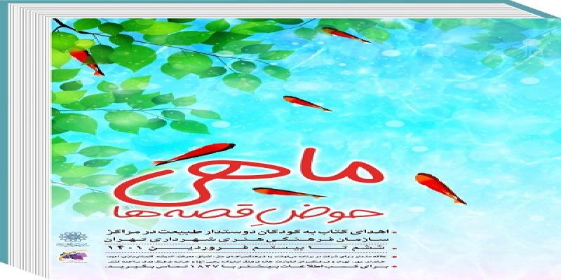اجرای «ماهی حوض قصه‌ها» به مناسبت بهار در تهران