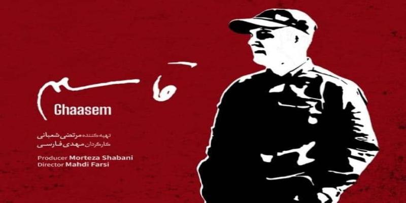 مستند «قاسم» در ۱۱۰ سینمای کشور اکران می‌شود