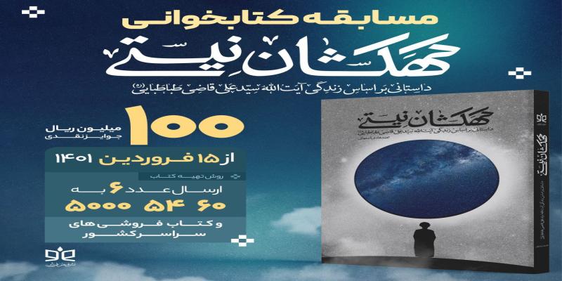 آغاز اولین پویش کتابخوانی قرن با محوریت «آیت‌الله قاضی»