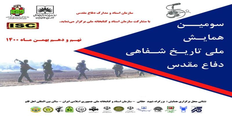  برگزاری سومین همایش ملی تاریخ شفاهی دفاع مقدس