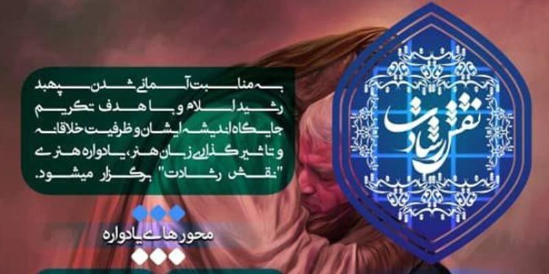 تمدید مهلت ارسال آثار به یادواره‌ی هنری «نقش رشادت»