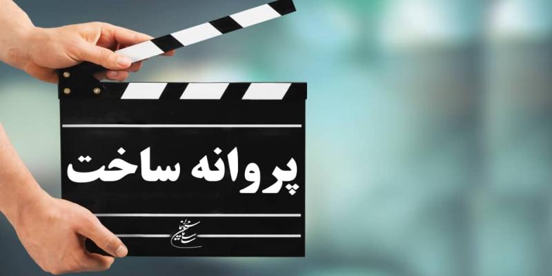 موافقت شورای صدور پروانه ساخت با سه فیلم‌نامه سینمایی و یک غیرسینمایی