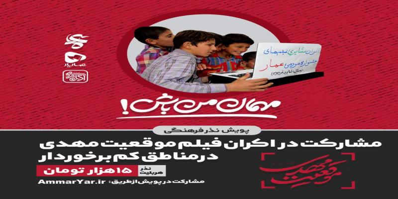 حمایت از اکران فیلم «موقعیت مهدی» در مناطق کم برخوردار