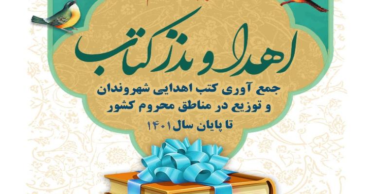 انتشار فراخوان طرح «نذر و اهدای کتاب» در سال ۱۴۰۱ 