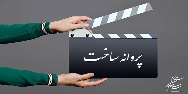 آخرین مصوبات شورای پروانه ساخت آثار غیرسینمایی/ تولید فیلم توسط موسسه تبیان