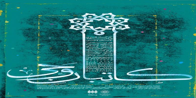 برپایی کارگاه نقاشی‌خط «کاتبان وحی» در باغ موزه‌ی هنر ایرانی