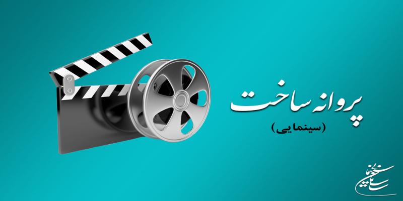 موافقت شورای صدور پروانه ساخت آثار سینمایی با چهار فیلم‌نامه/ «44 روز» تولید می شود