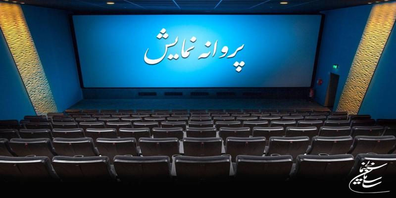 موافقت با صدور پروانه نمایش پنج فیلم