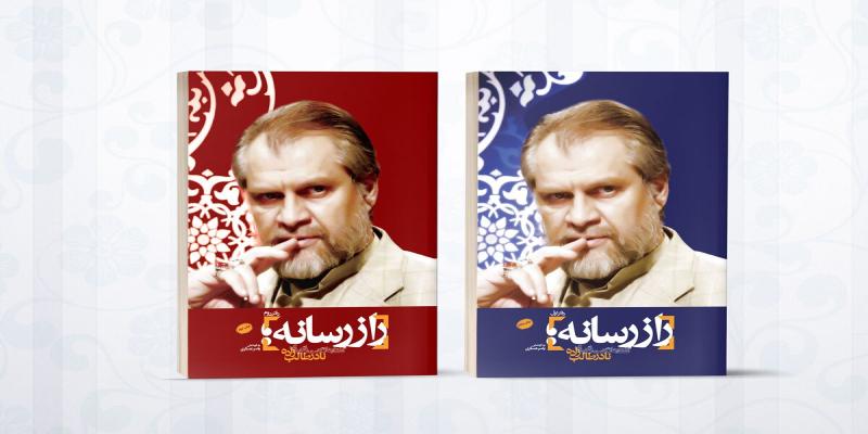 «راز رسانه» نادر طالب زاده راهی نمایشگاه کتاب می‌شود