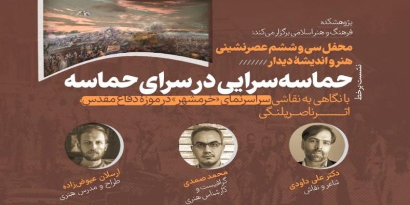 برگزاری نشست «حماسه‌سرایی در سرای حماسه»