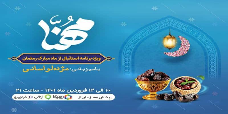 پخش ویژه‌برنامه‌ی «مهنا» در استقبال از ماه مبارک رمضان