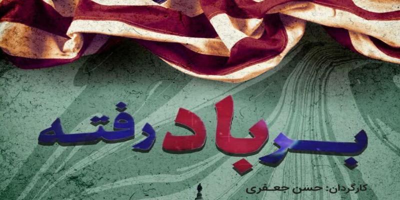 مستند «بر باد رفته» در شبکه یک سیما 