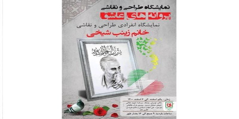برپایی نمایشگاه نقاشی شهدای دفاع مقدس و مدافع حرم 