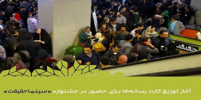 آغاز تحویل کارت متقاضیان حضور در کارگاه‌های شانزدهمین جشنواره «سینماحقیقت»