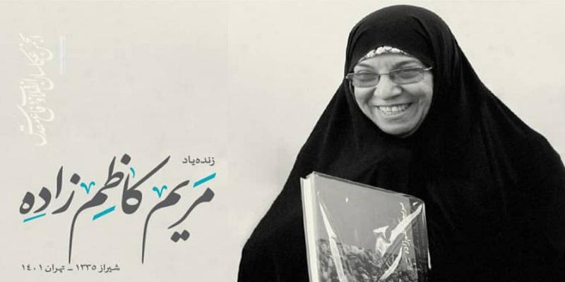 بزرگداشت «مریم کاظم‌زاده» در بنیاد فرهنگی روایت فتح
