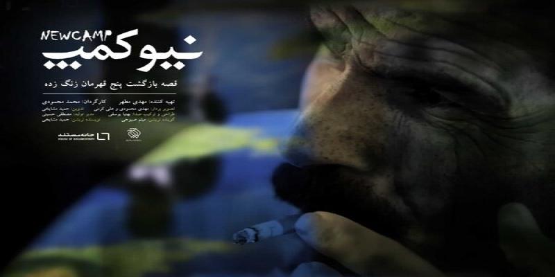 توزیع اینترنتی مستند «نیوکمپ» 