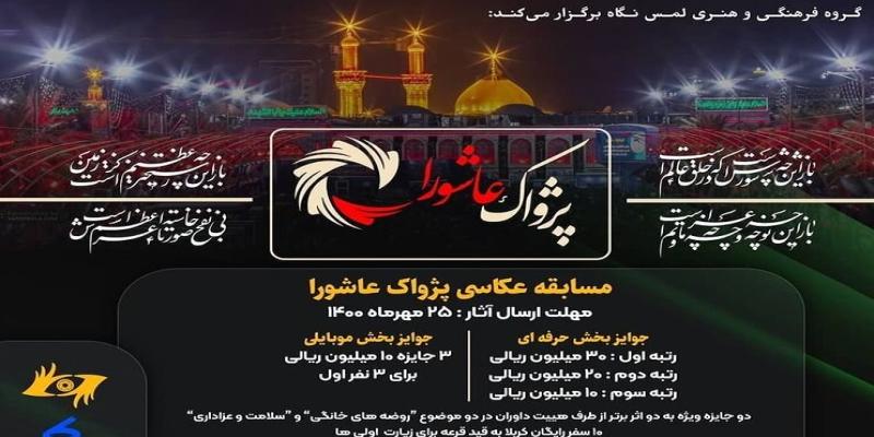  انتشار فراخوان سوگواره‌ی «پژواک عاشورا» 