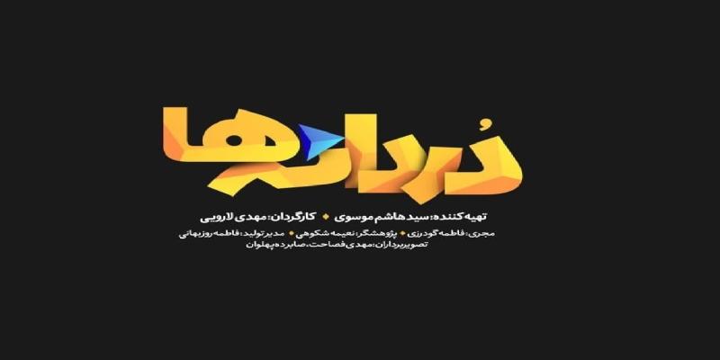 «دردانه‌ها» مستندی از زندگی خانواده‌های پرفرزند