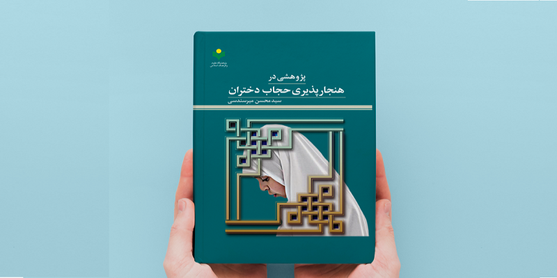 انتشار کتاب «پژوهشی در هنجارپذیری حجاب دختران» 