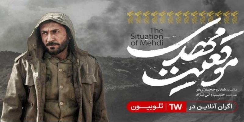 اکران آنلاین «موقعیت مهدی» از عید غدیر در تلوبیون