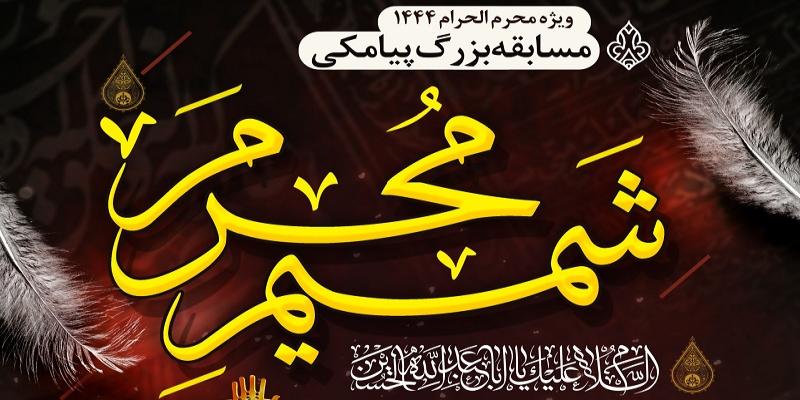 برگزاری مسابقه «شمیم محرم» با محوریت سخنرانی‌های حجت‌الاسلام قرائتی