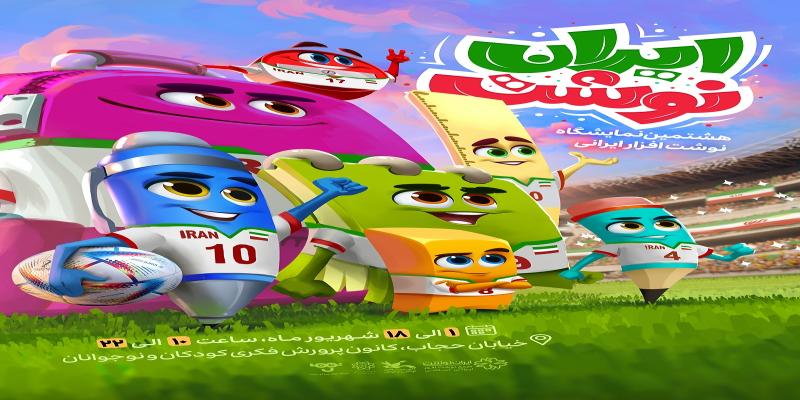 پوستر «نمایشگاه ایران‌نوشت» رونمایی شد 