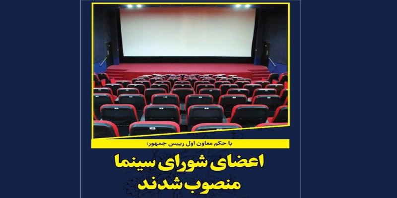 انتصاب اعضای شورای سینما از سوی معاون اول رییس جمهور
