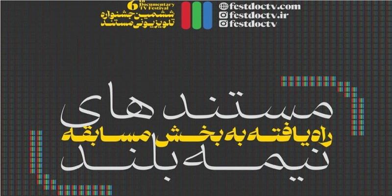 معرفی مستند‌های نیمه بلند ششمین جشنواره تلویزیونی مستند
